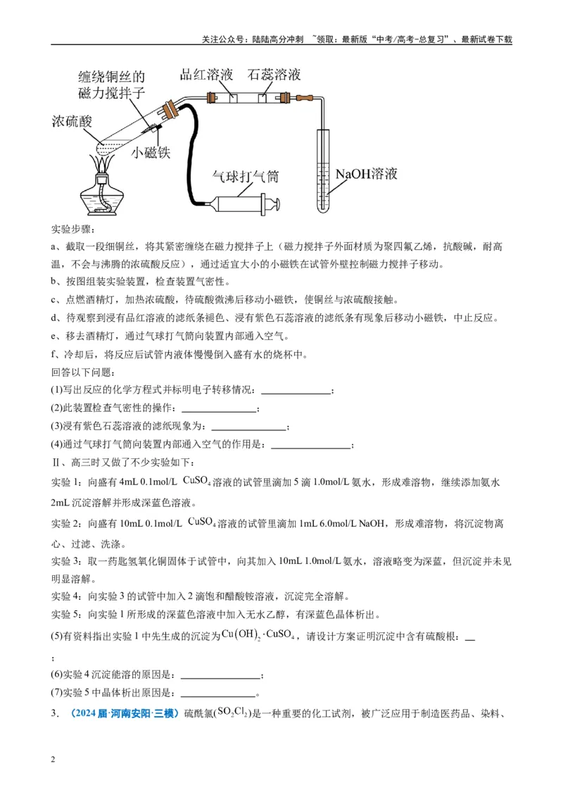 《专题09化学实验综合题（原卷版）_05-化学-高考总复习_专项复习_2025年_2024年高考三模试题分类汇编化学全国通用》第2页预览