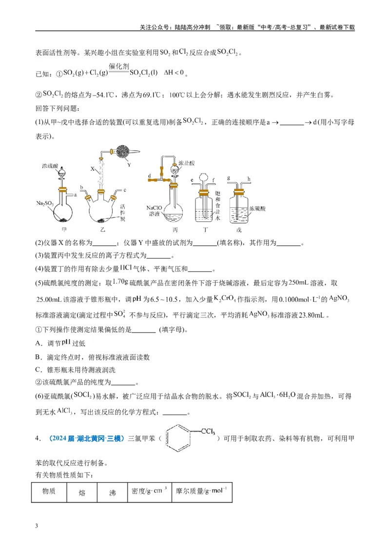 《专题09化学实验综合题（原卷版）_05-化学-高考总复习_专项复习_2025年_2024年高考三模试题分类汇编化学全国通用》第3页预览