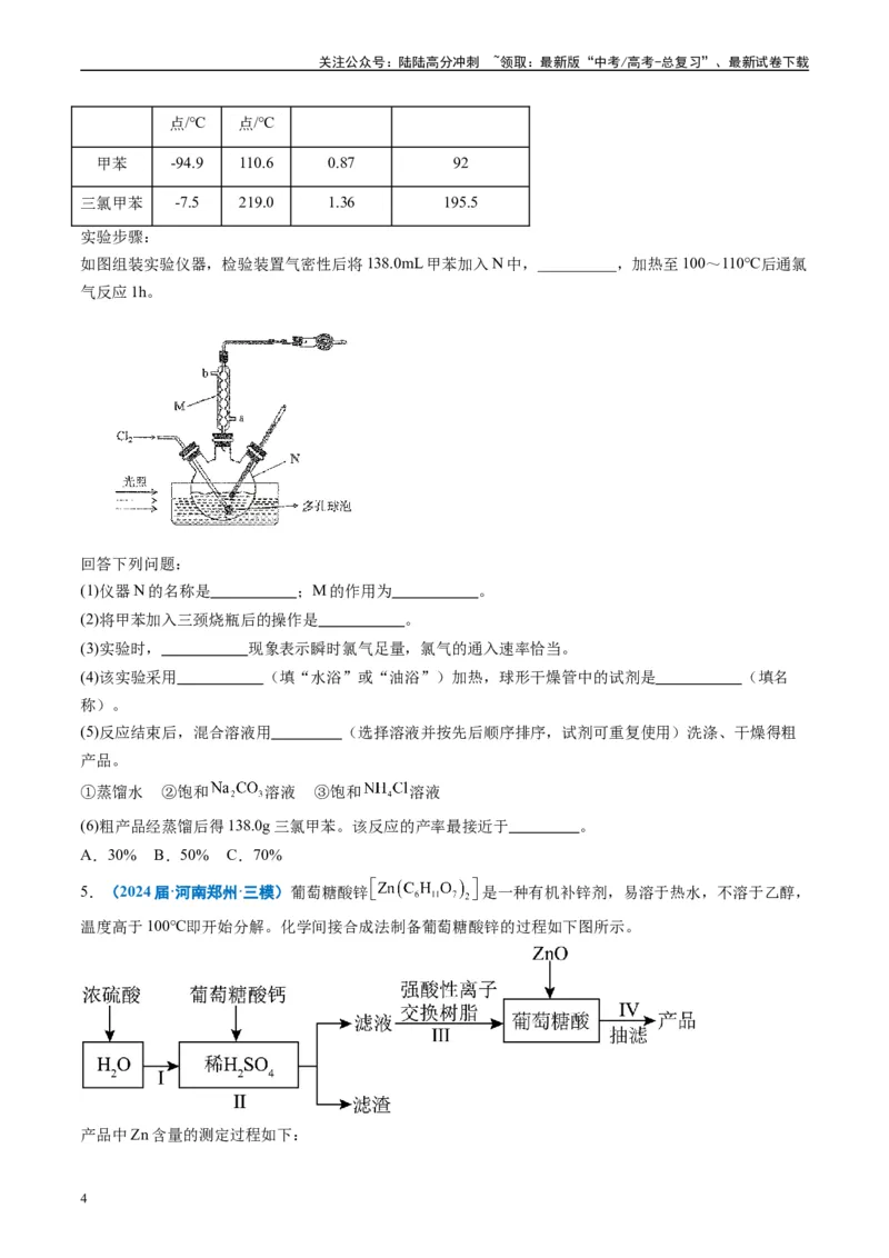 《专题09化学实验综合题（原卷版）_05-化学-高考总复习_专项复习_2025年_2024年高考三模试题分类汇编化学全国通用》第4页预览