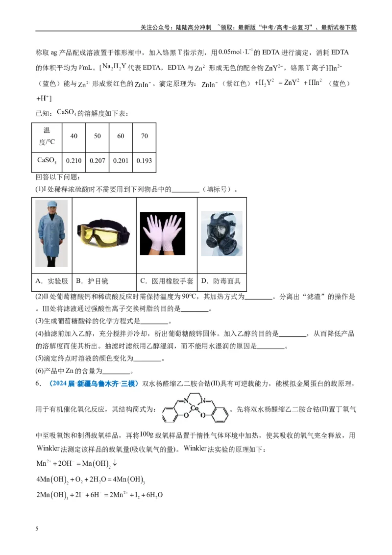《专题09化学实验综合题（原卷版）_05-化学-高考总复习_专项复习_2025年_2024年高考三模试题分类汇编化学全国通用》第5页预览
