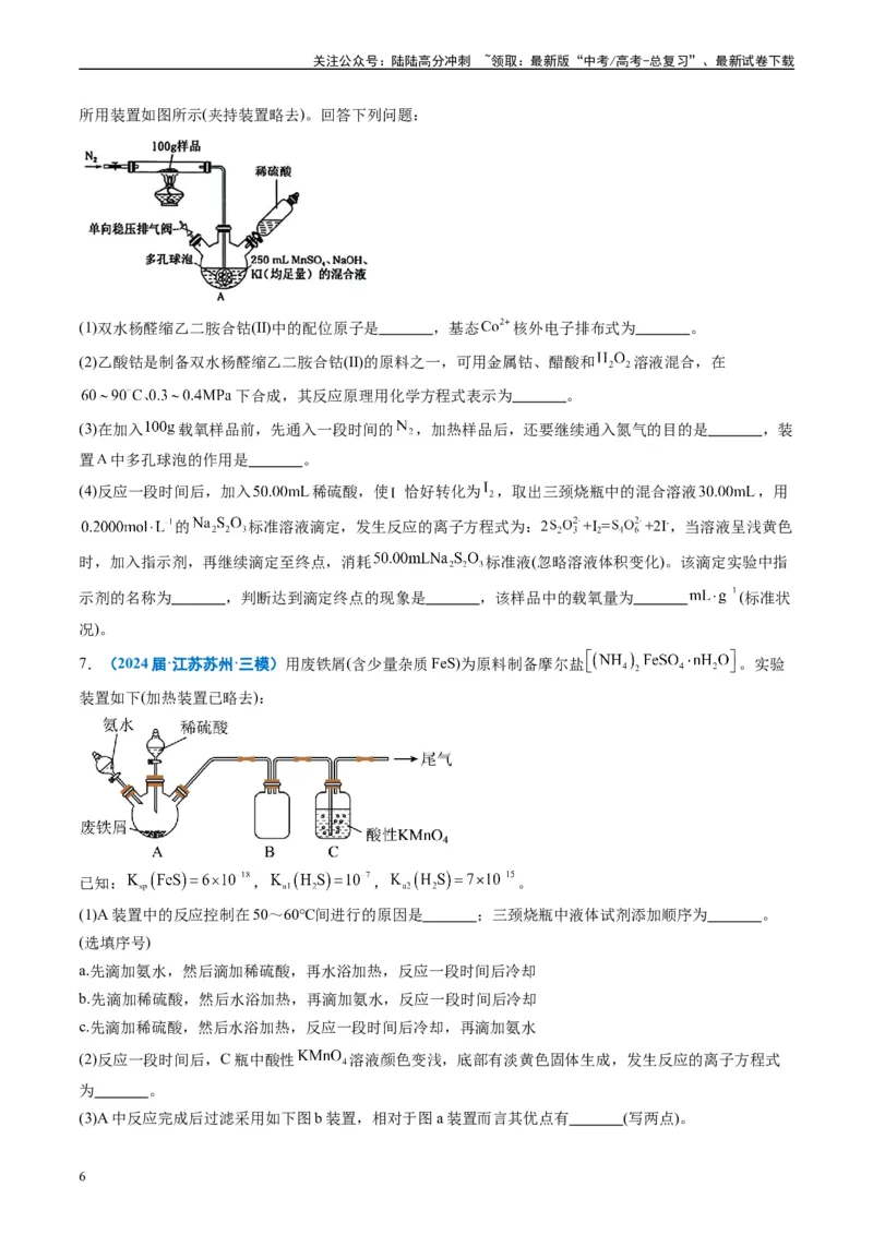 《专题09化学实验综合题（原卷版）_05-化学-高考总复习_专项复习_2025年_2024年高考三模试题分类汇编化学全国通用》第6页预览