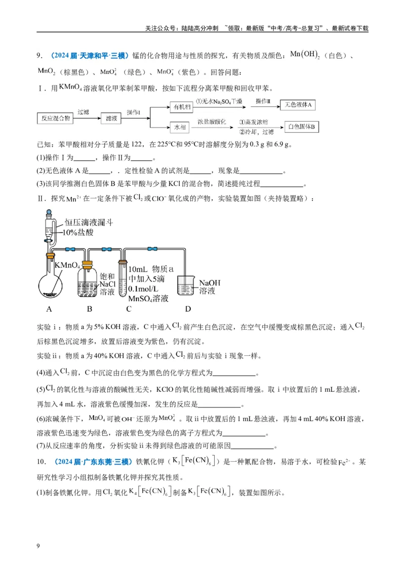 《专题09化学实验综合题（原卷版）_05-化学-高考总复习_专项复习_2025年_2024年高考三模试题分类汇编化学全国通用》第9页预览