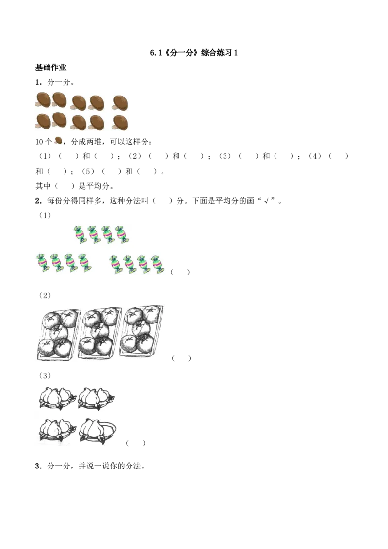 《二年级数学上册一课一练-6.1《分一分》综合练习1-西师大版(含答案)_小学1-6年级全科全套_1-6年级全科上册_二年级_数学_A二年级数学(西师大)_西师大数学二上课时练习》第1页预览
