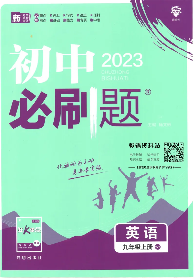 《初中必刷题九年级上册英语外研版_2、2025初中必刷题合集_初中必刷题23+24+25上册_2023版》第1页预览