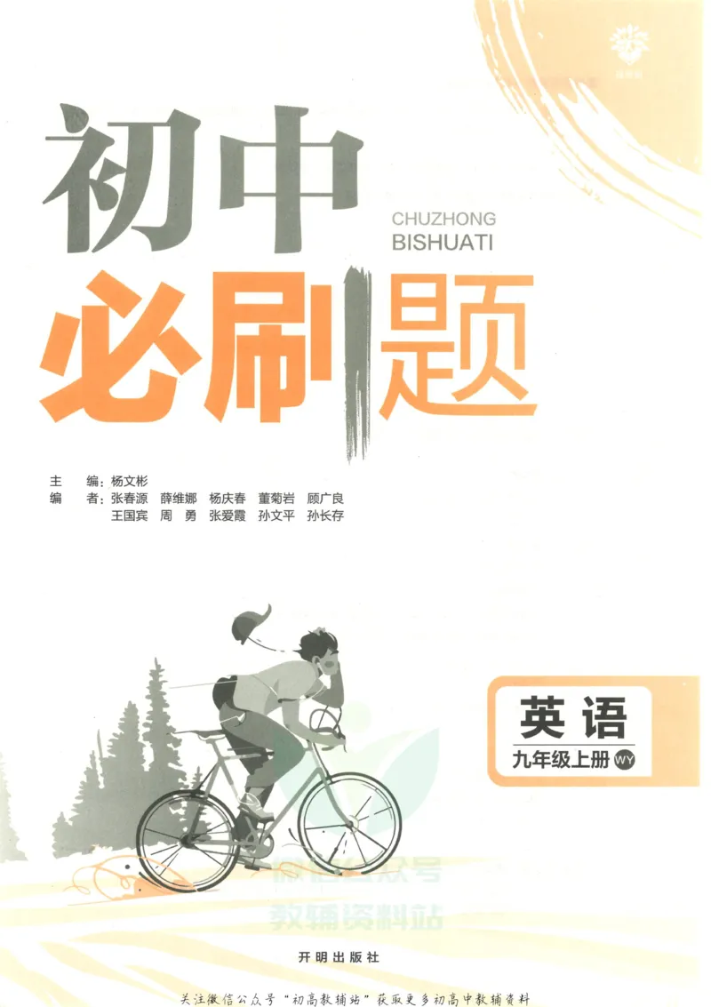 《初中必刷题九年级上册英语外研版_2、2025初中必刷题合集_初中必刷题23+24+25上册_2023版》第3页预览