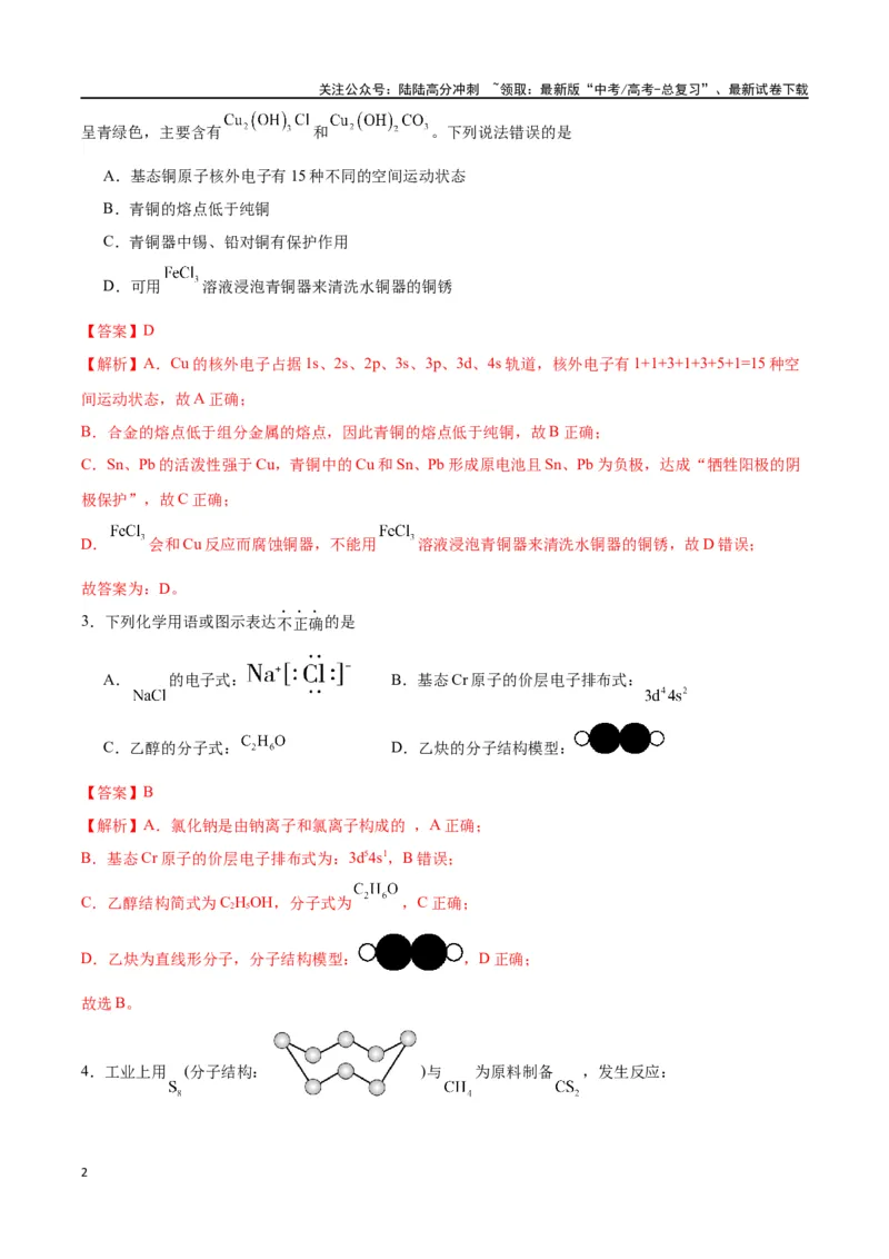 《化学（九省联考考后提升卷，吉林、黑龙江卷）（解析版）_05-化学-高考总复习_专项复习_2024年_2024高考化学1月九省联考猜想卷真题汇编完全解读》第2页预览