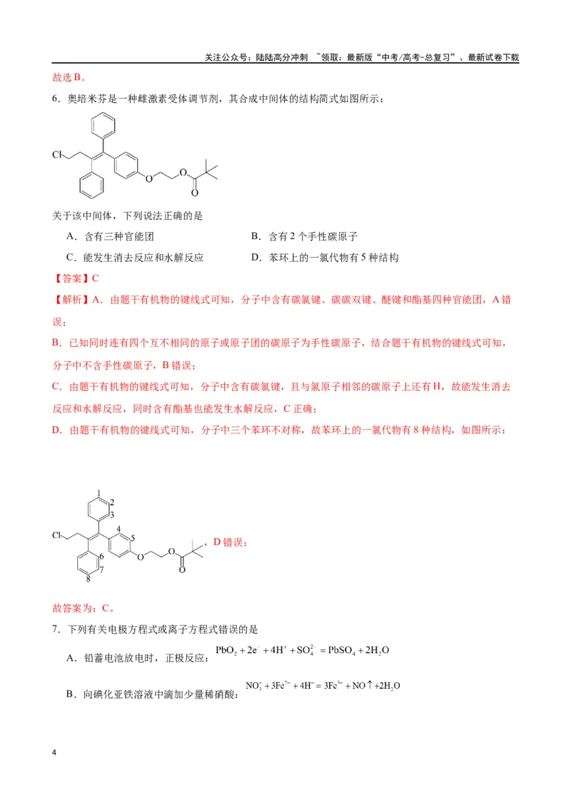 《化学（九省联考考后提升卷，吉林、黑龙江卷）（解析版）_05-化学-高考总复习_专项复习_2024年_2024高考化学1月九省联考猜想卷真题汇编完全解读》第4页预览