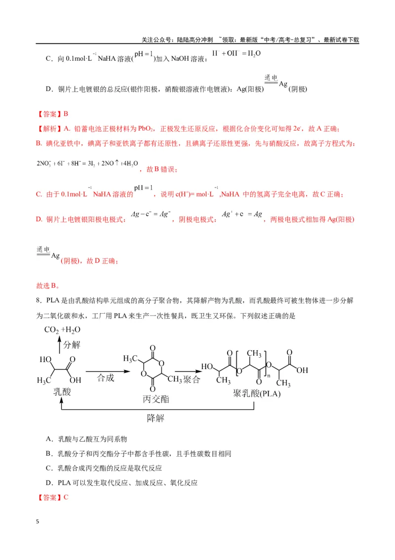 《化学（九省联考考后提升卷，吉林、黑龙江卷）（解析版）_05-化学-高考总复习_专项复习_2024年_2024高考化学1月九省联考猜想卷真题汇编完全解读》第5页预览