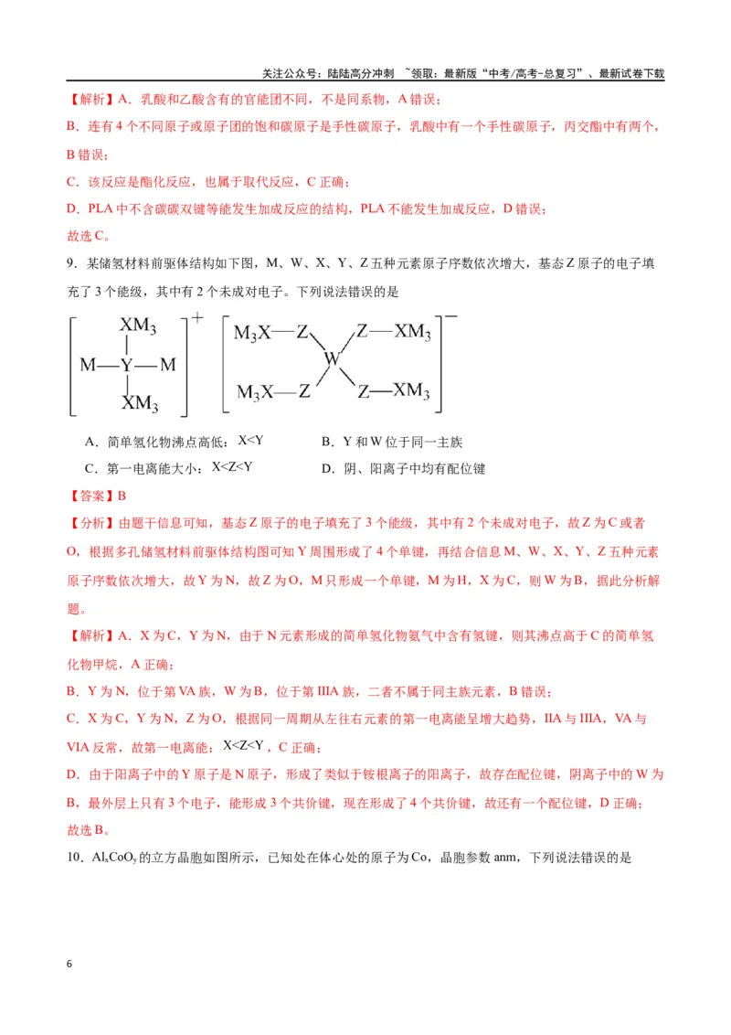 《化学（九省联考考后提升卷，吉林、黑龙江卷）（解析版）_05-化学-高考总复习_专项复习_2024年_2024高考化学1月九省联考猜想卷真题汇编完全解读》第6页预览