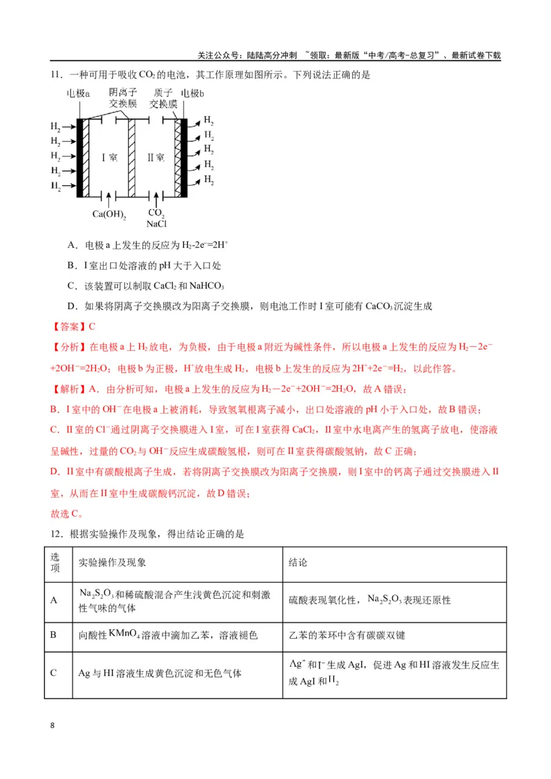 《化学（九省联考考后提升卷，吉林、黑龙江卷）（解析版）_05-化学-高考总复习_专项复习_2024年_2024高考化学1月九省联考猜想卷真题汇编完全解读》第8页预览