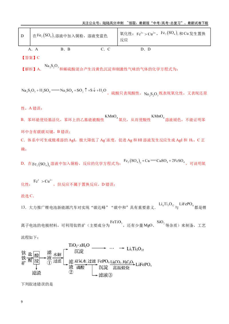《化学（九省联考考后提升卷，吉林、黑龙江卷）（解析版）_05-化学-高考总复习_专项复习_2024年_2024高考化学1月九省联考猜想卷真题汇编完全解读》第9页预览