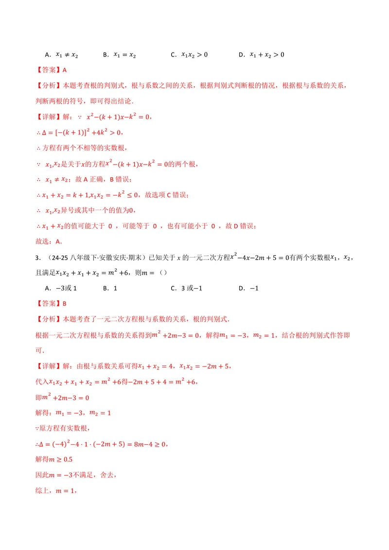 《专题02根与系数的关系关联根的判别式(40题)(专项训练)(解析版)_2026语数英7-9年级上《举一反三系列》多版本_2026《初中数学•举一反三系列》9上多版本》第2页预览
