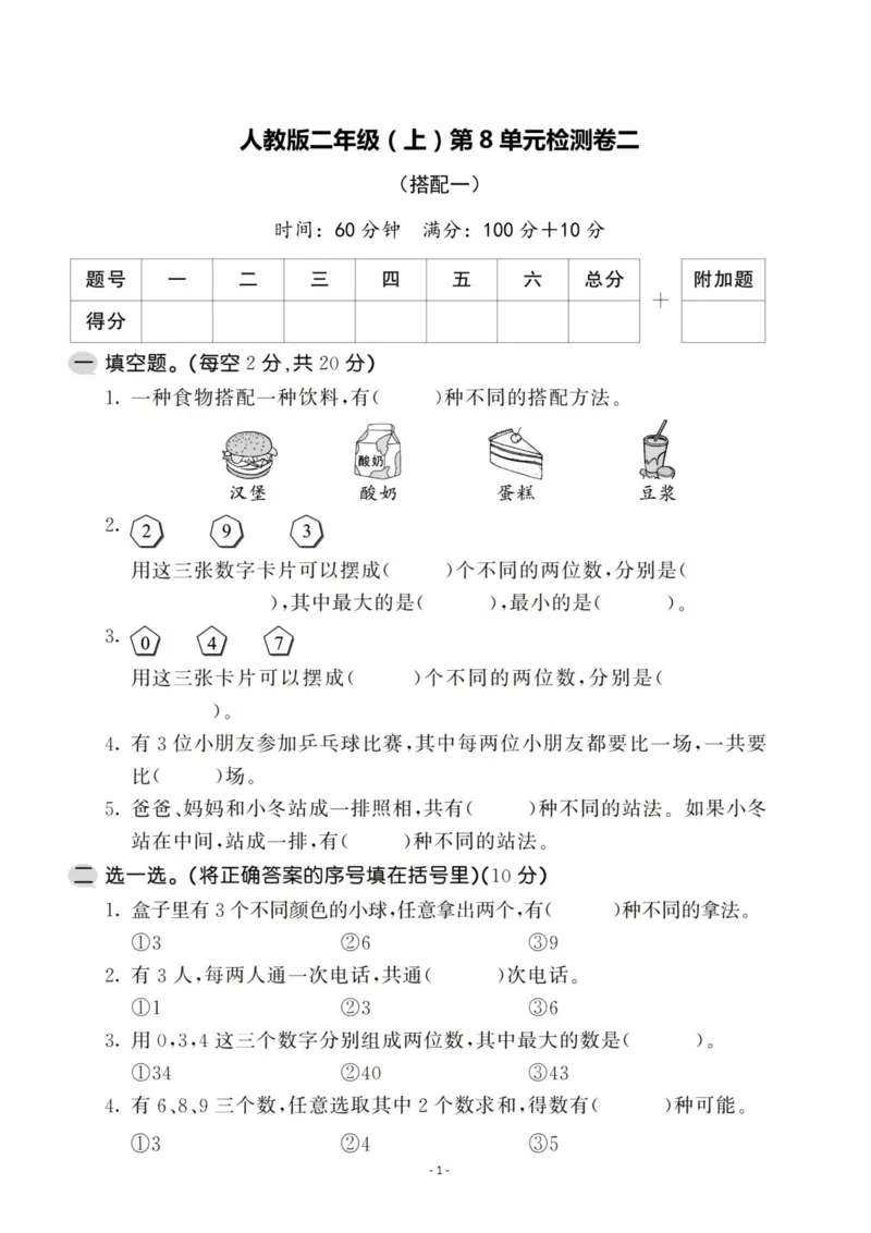 《二（上）人教版数学第八单元检测卷二_小学1-6年级全科全套_1-6年级全科上册_二年级_数学_A二年级数学（人教版）_人教数学二上单元测试》第1页预览