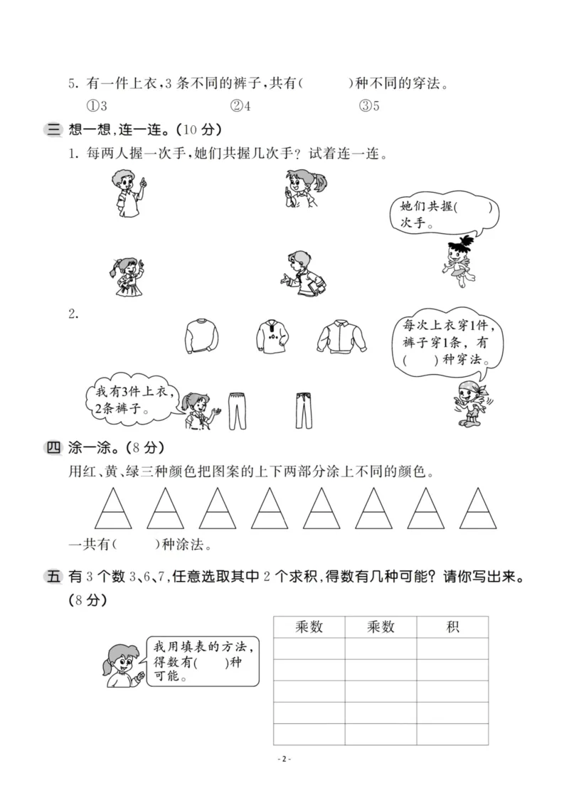 《二（上）人教版数学第八单元检测卷二_小学1-6年级全科全套_1-6年级全科上册_二年级_数学_A二年级数学（人教版）_人教数学二上单元测试》第2页预览