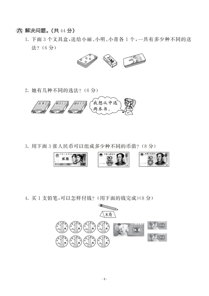 《二（上）人教版数学第八单元检测卷二_小学1-6年级全科全套_1-6年级全科上册_二年级_数学_A二年级数学（人教版）_人教数学二上单元测试》第3页预览