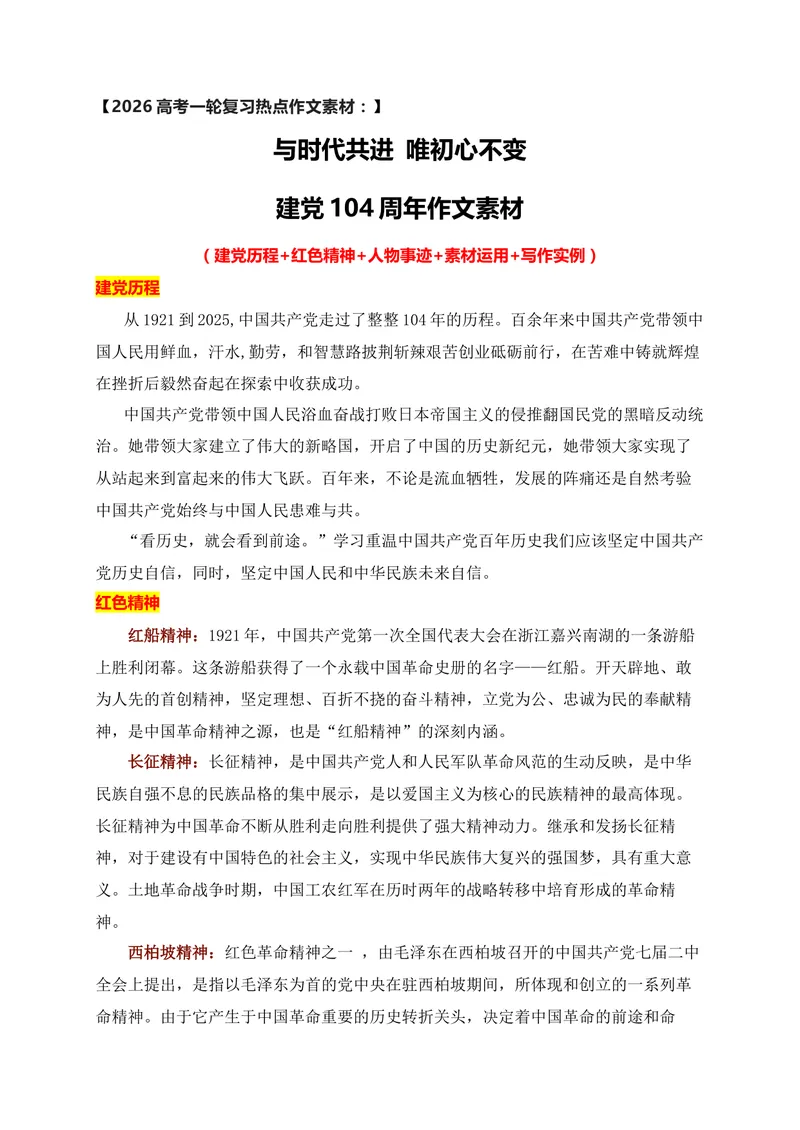 《与时代共进唯初心不变——建党104周年作文素材_专项复习_2026年-语文专项复习_152026年高考语文作文热点新闻素材积累与运用》第1页预览