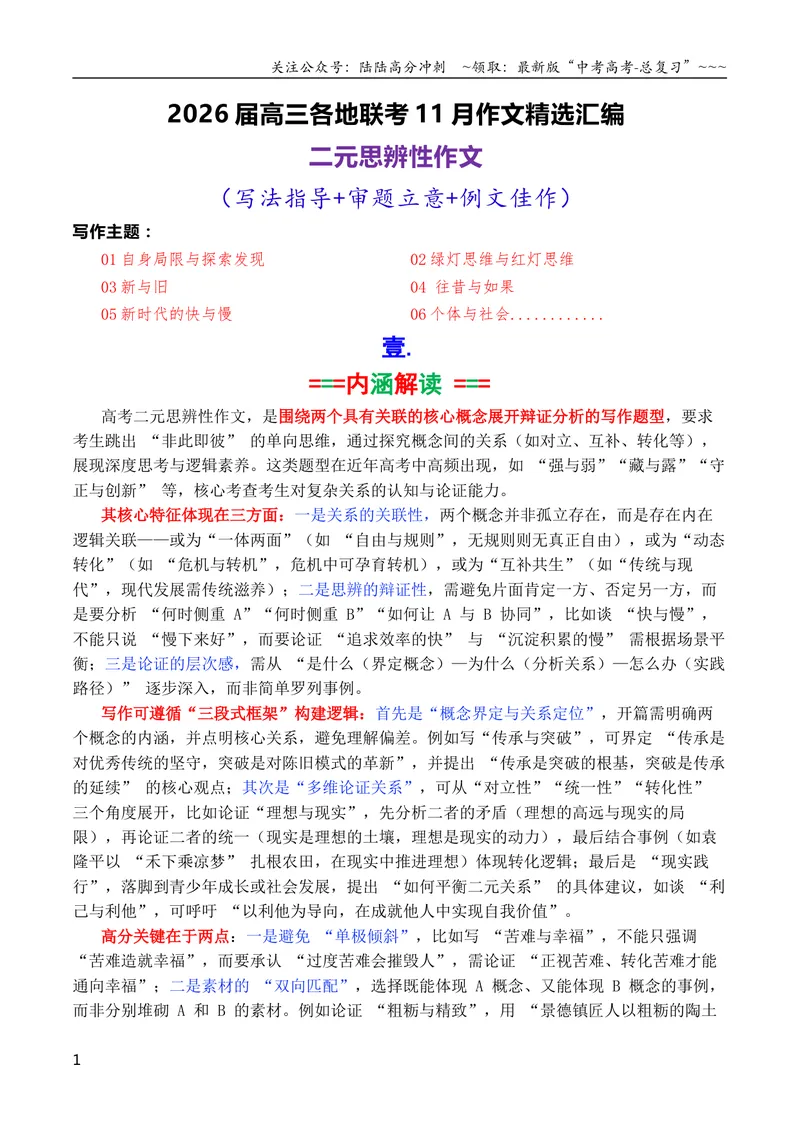 《专题04高三各地联考11月二元思辨作文汇编_专项复习_2026年-语文专项复习_2026年高考语文各市模考卷作文分类汇编导写-G380_资料》第1页预览