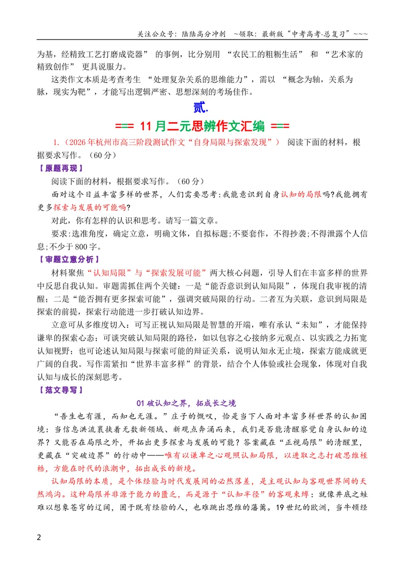 《专题04高三各地联考11月二元思辨作文汇编_专项复习_2026年-语文专项复习_2026年高考语文各市模考卷作文分类汇编导写-G380_资料》第2页预览