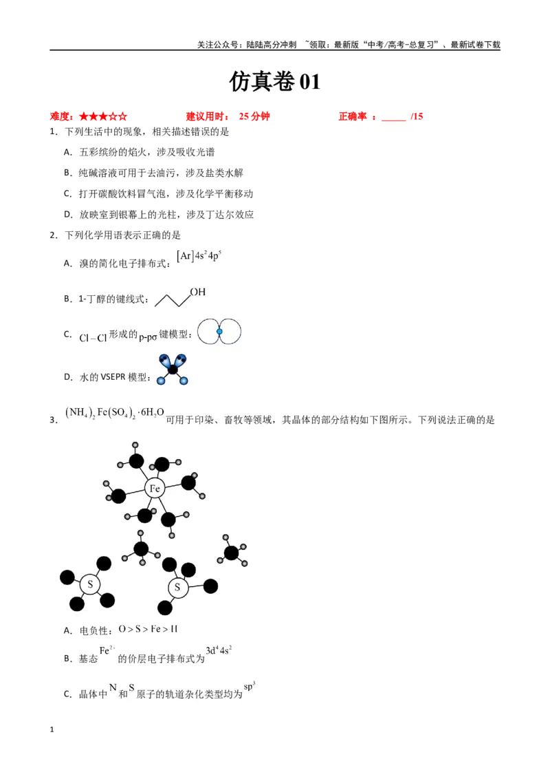 《仿真卷01-（新九省专用）（学生版）_05-化学-高考总复习_专项复习_2024年_2024年高考化学小题限时集训（全国通用+新九省专用）_资料_高考化学小题限时集训（新九省专用）》第1页预览
