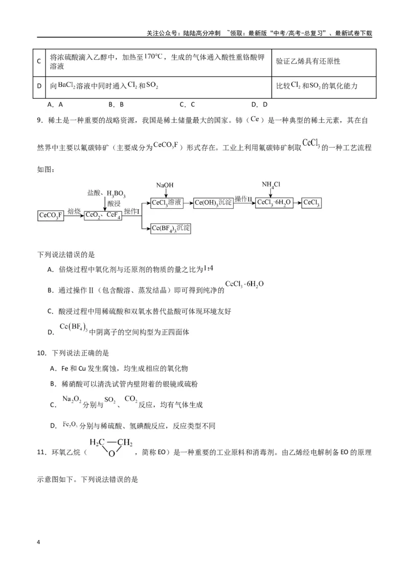 《仿真卷01-（新九省专用）（学生版）_05-化学-高考总复习_专项复习_2024年_2024年高考化学小题限时集训（全国通用+新九省专用）_资料_高考化学小题限时集训（新九省专用）》第4页预览