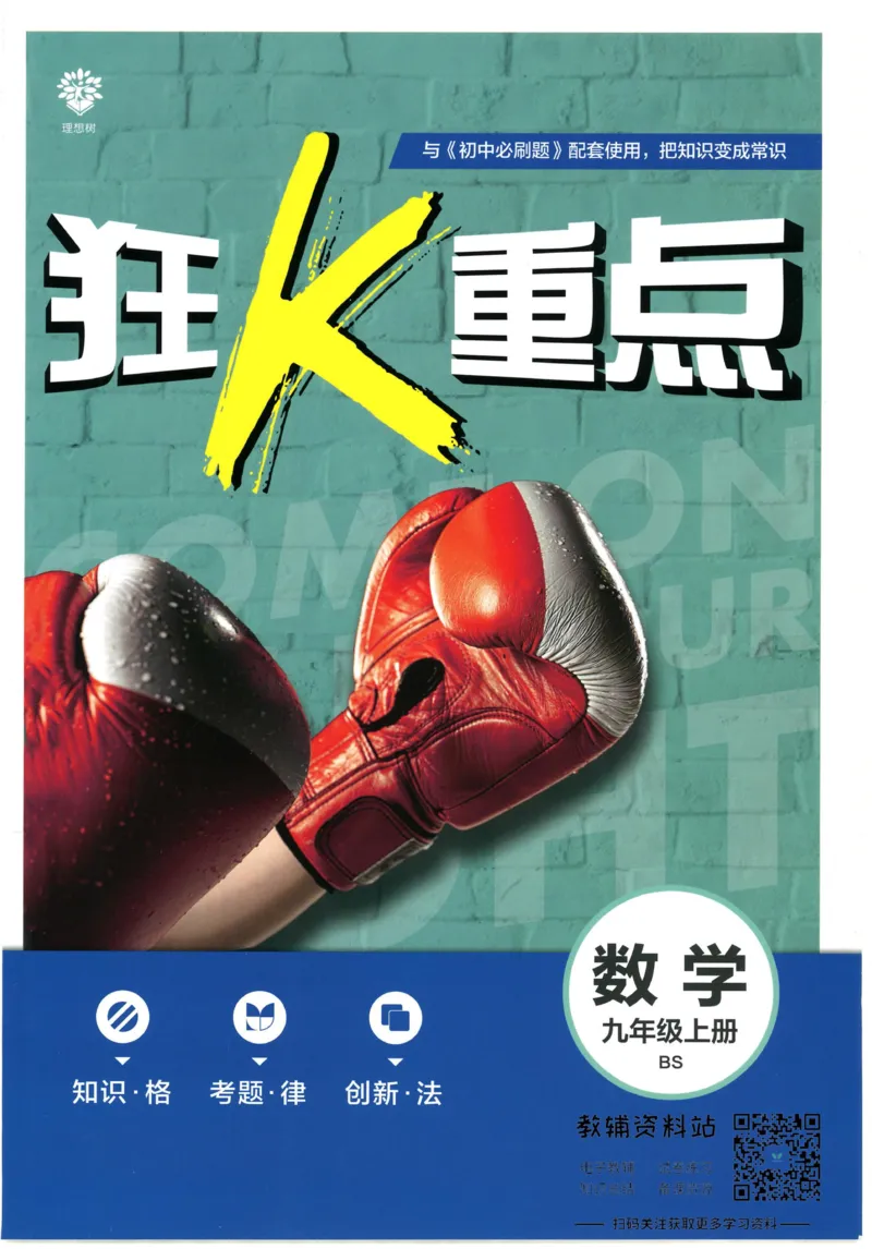 《初中必刷题九年级上册数学北师版狂K重点_2、2025初中必刷题合集_初中必刷题23+24+25上册_2023版》第1页预览