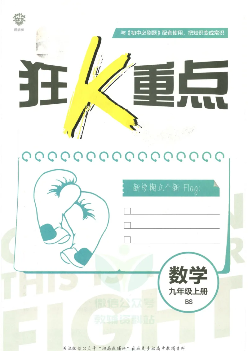 《初中必刷题九年级上册数学北师版狂K重点_2、2025初中必刷题合集_初中必刷题23+24+25上册_2023版》第3页预览
