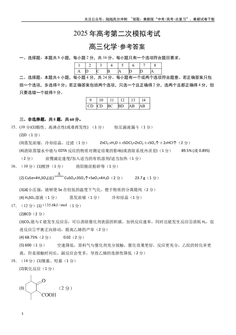 《化学（海南卷）（参考答案）_05-化学-高考总复习_二轮复习_2025年_2025年高考化学第二次模拟卷26套_化学（海南卷）》第1页预览