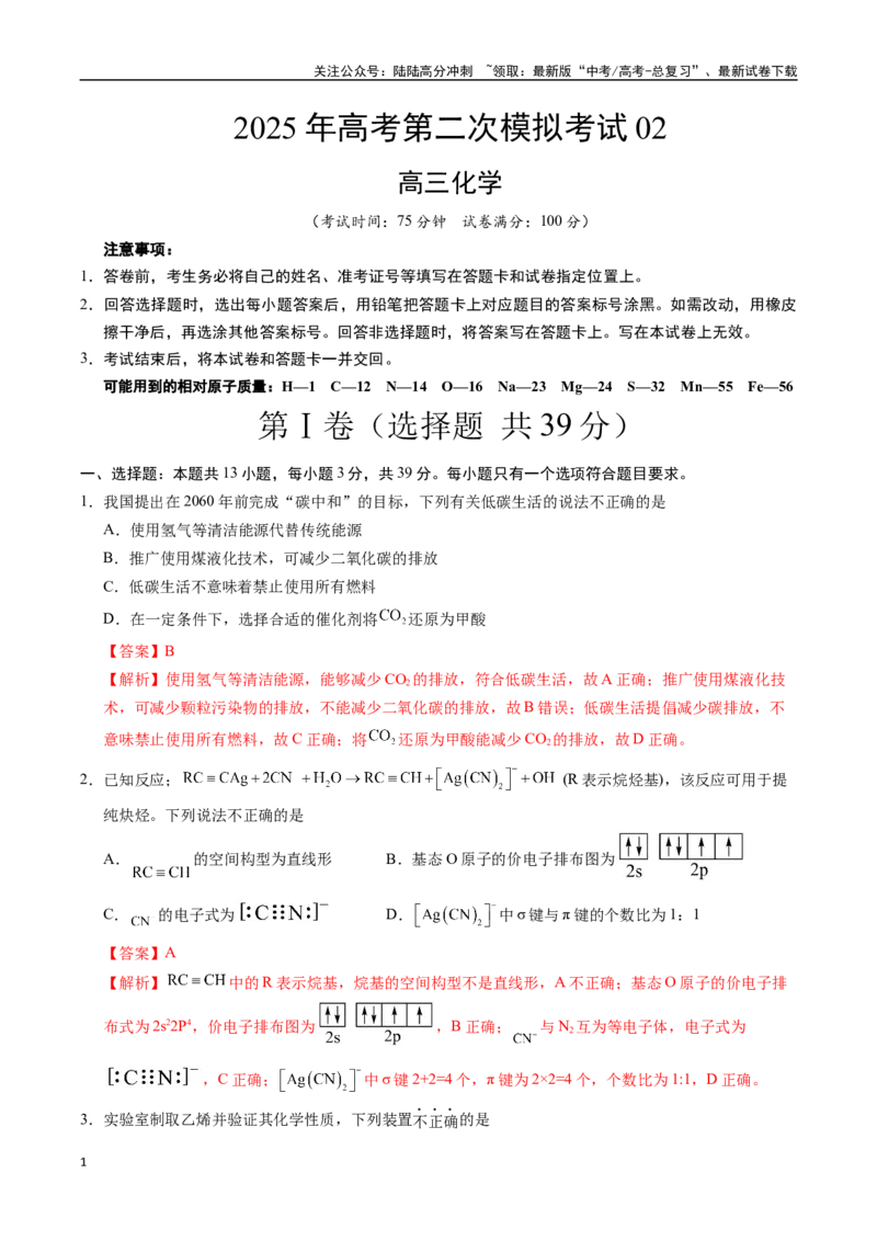 《化学（江苏卷02）（全解全析）_05-化学-高考总复习_专项复习_2025年_2025年高考第一二三次模拟卷（多地区）化学_2025年高考化学第二次模拟卷26套_化学（江苏卷02）》第1页预览
