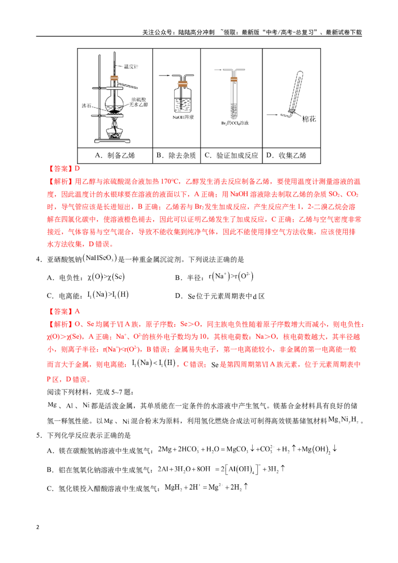 《化学（江苏卷02）（全解全析）_05-化学-高考总复习_专项复习_2025年_2025年高考第一二三次模拟卷（多地区）化学_2025年高考化学第二次模拟卷26套_化学（江苏卷02）》第2页预览