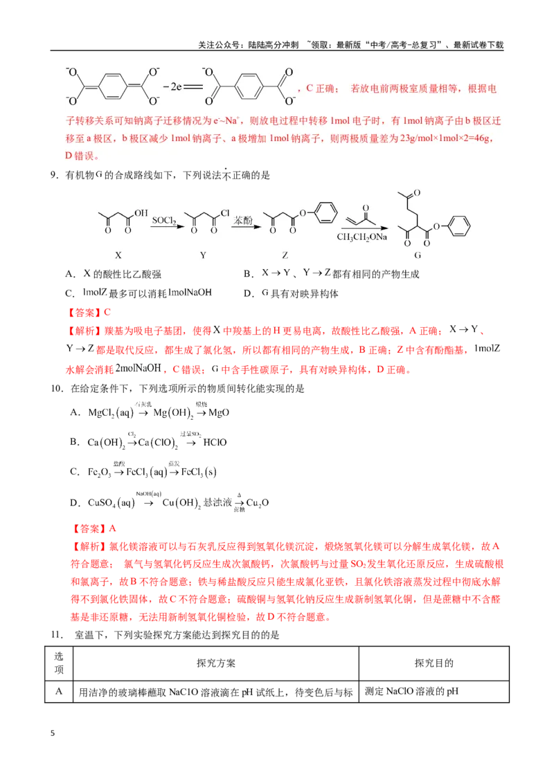 《化学（江苏卷02）（全解全析）_05-化学-高考总复习_专项复习_2025年_2025年高考第一二三次模拟卷（多地区）化学_2025年高考化学第二次模拟卷26套_化学（江苏卷02）》第5页预览