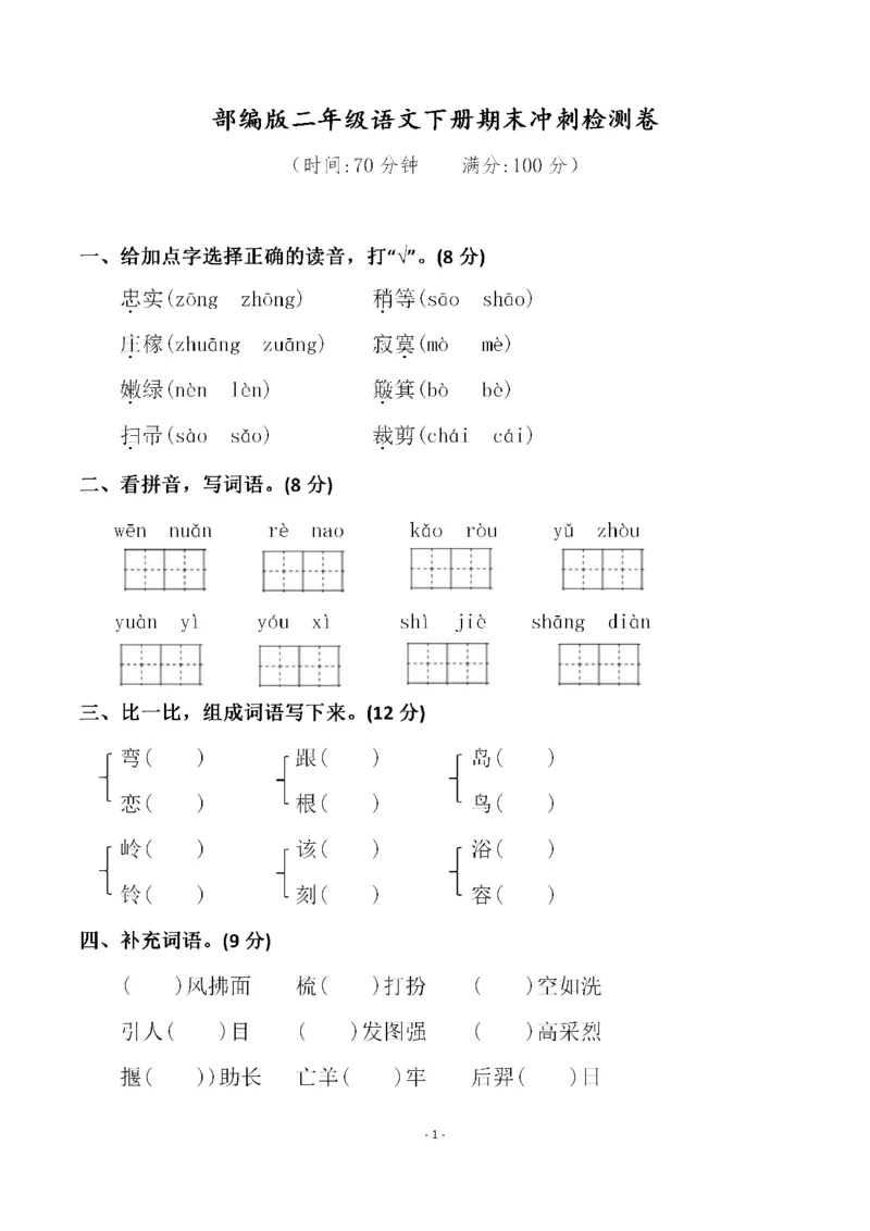 《二（下）语文期末真题测试卷.13_小学1-6年级全科全套_1-6年级全科下册_二年级_二年级下语文_语文二下期末检测卷》第1页预览