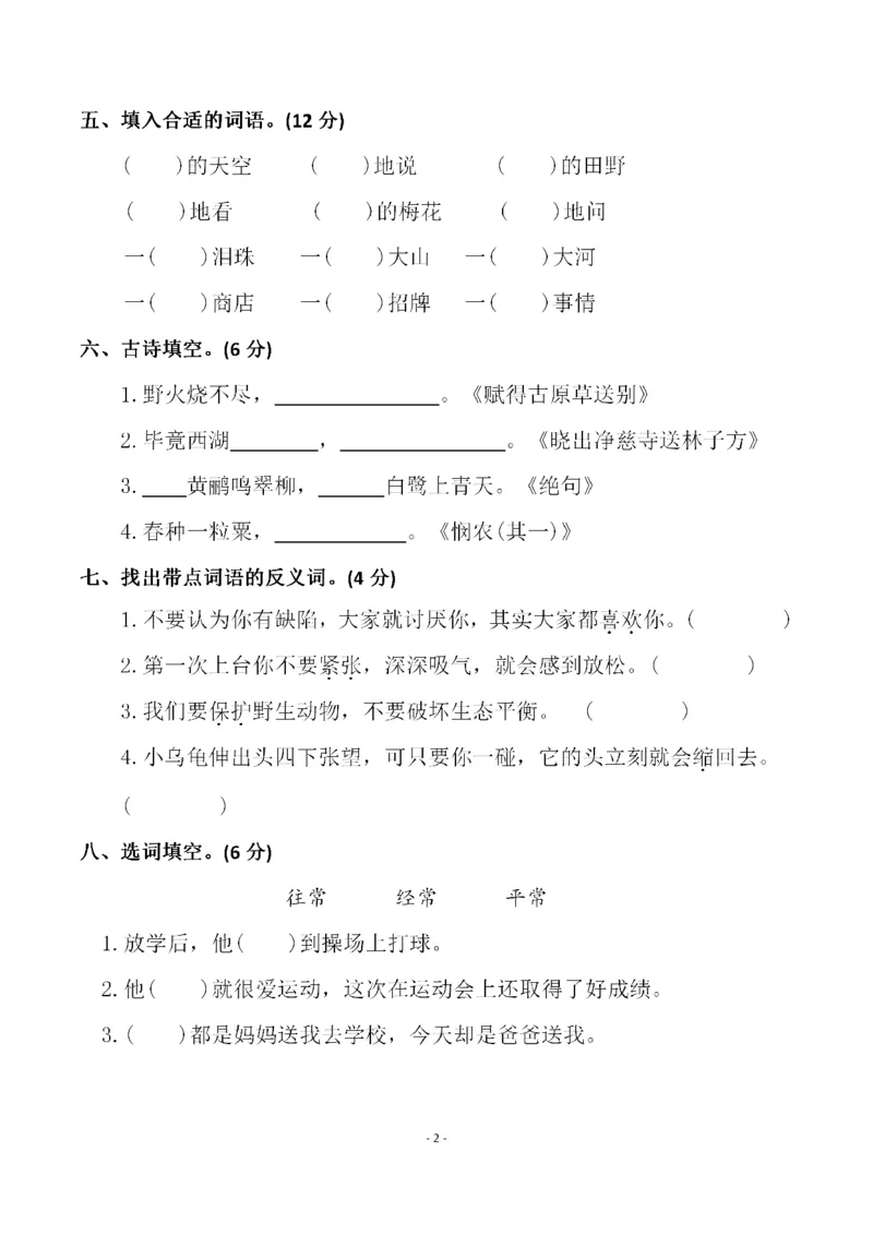 《二（下）语文期末真题测试卷.13_小学1-6年级全科全套_1-6年级全科下册_二年级_二年级下语文_语文二下期末检测卷》第2页预览
