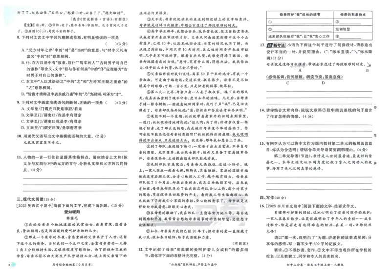 《2025秋初中上分卷语文7年级上册_2026版初中7-9年级上册全科《初中上分卷》含答案，可下载_2026上分卷初中语文上册789（人教）》第8页预览