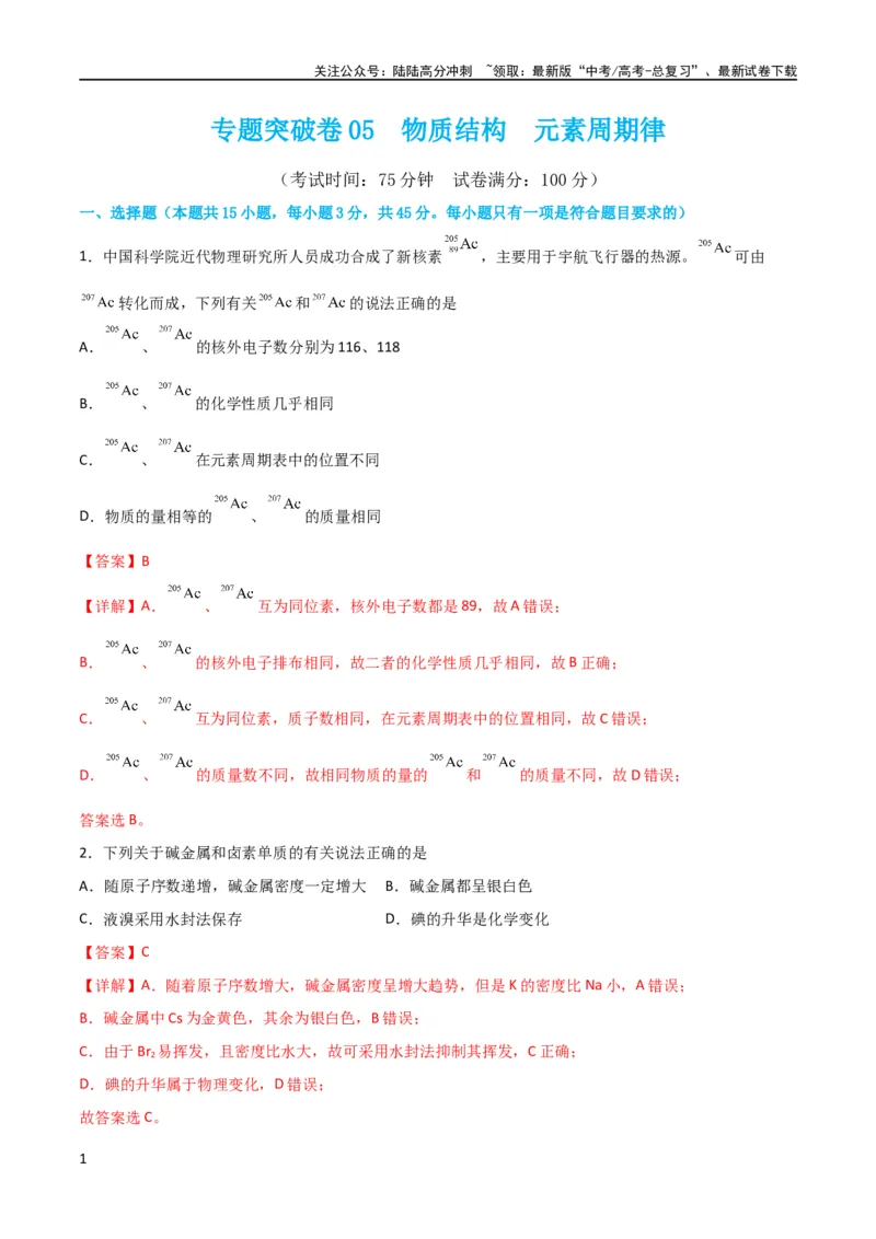 《专题突破卷05 物质结构元素周期律（解析版）_05-化学-高考总复习_一轮复习_2024年_2024年高考化学一轮复习考点通关卷（新高考通用）_专题突破卷》第1页预览