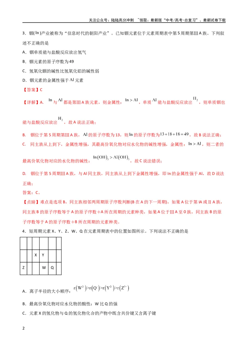 《专题突破卷05 物质结构元素周期律（解析版）_05-化学-高考总复习_一轮复习_2024年_2024年高考化学一轮复习考点通关卷（新高考通用）_专题突破卷》第2页预览