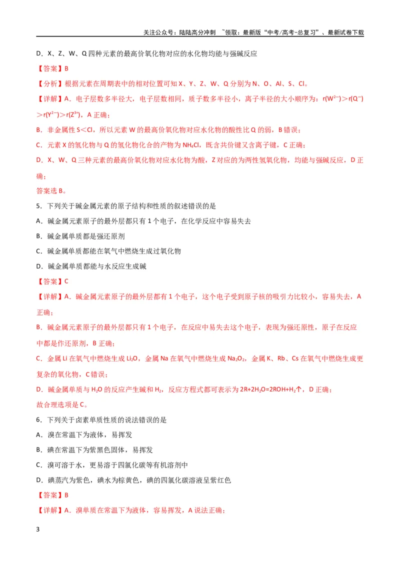 《专题突破卷05 物质结构元素周期律（解析版）_05-化学-高考总复习_一轮复习_2024年_2024年高考化学一轮复习考点通关卷（新高考通用）_专题突破卷》第3页预览