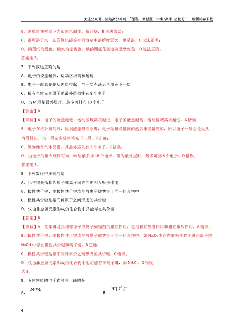 《专题突破卷05 物质结构元素周期律（解析版）_05-化学-高考总复习_一轮复习_2024年_2024年高考化学一轮复习考点通关卷（新高考通用）_专题突破卷》第4页预览