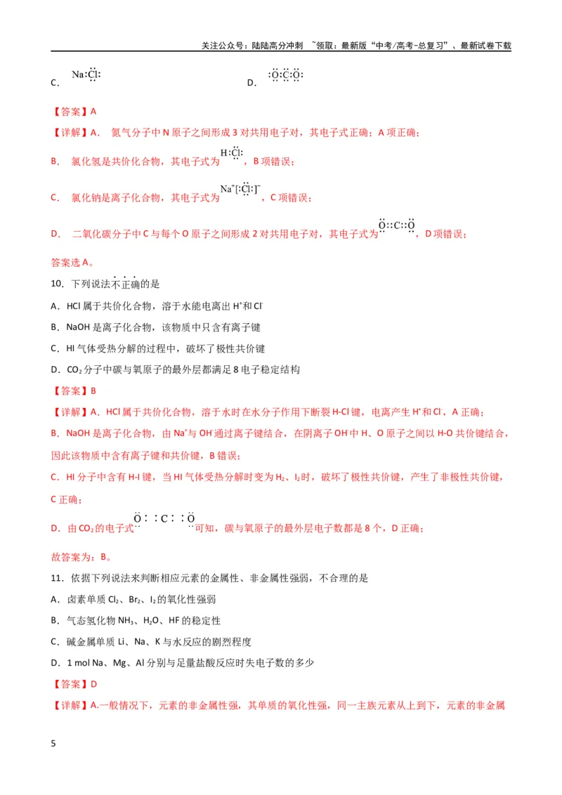 《专题突破卷05 物质结构元素周期律（解析版）_05-化学-高考总复习_一轮复习_2024年_2024年高考化学一轮复习考点通关卷（新高考通用）_专题突破卷》第5页预览