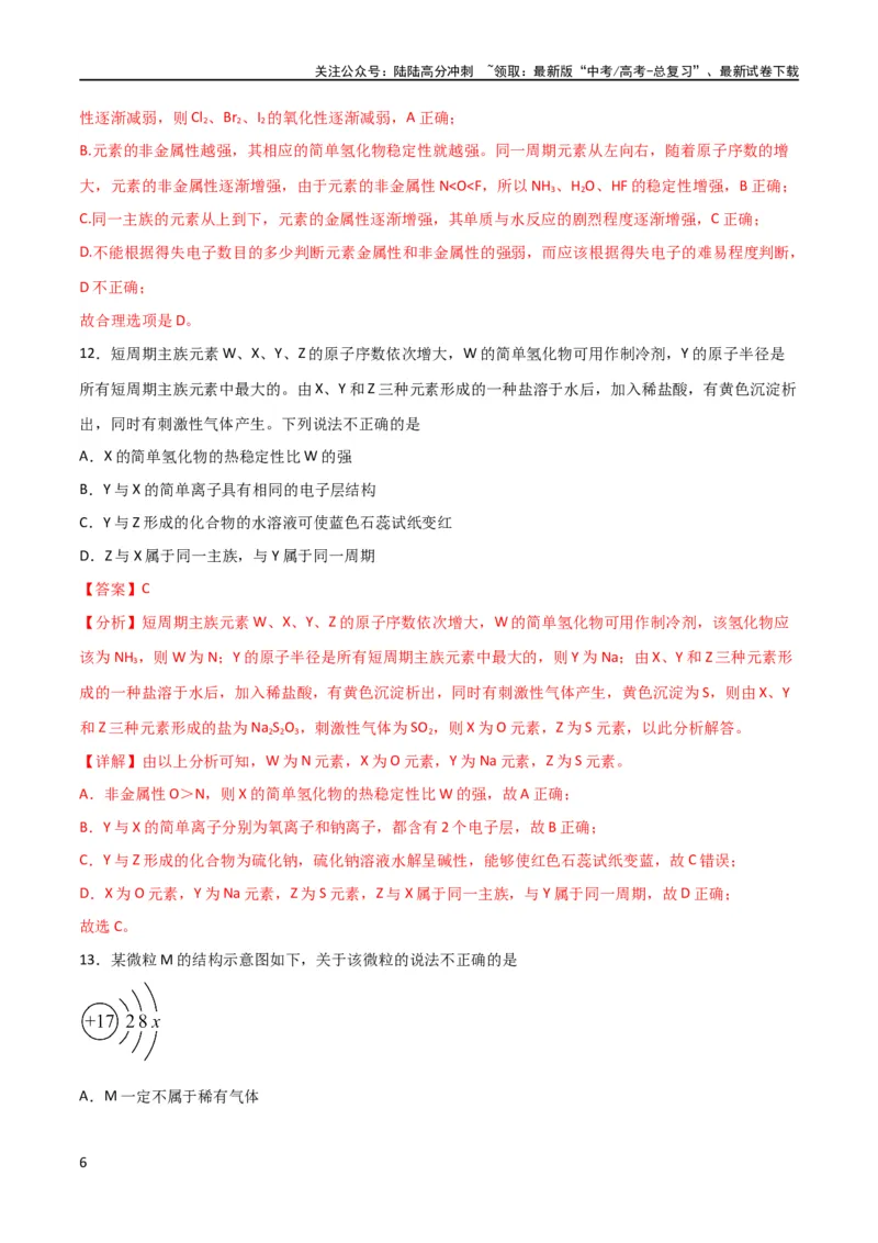 《专题突破卷05 物质结构元素周期律（解析版）_05-化学-高考总复习_一轮复习_2024年_2024年高考化学一轮复习考点通关卷（新高考通用）_专题突破卷》第6页预览