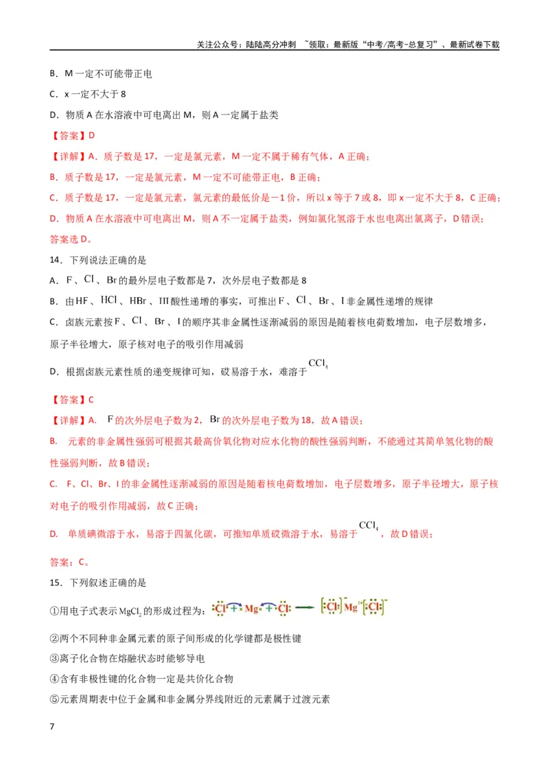 《专题突破卷05 物质结构元素周期律（解析版）_05-化学-高考总复习_一轮复习_2024年_2024年高考化学一轮复习考点通关卷（新高考通用）_专题突破卷》第7页预览