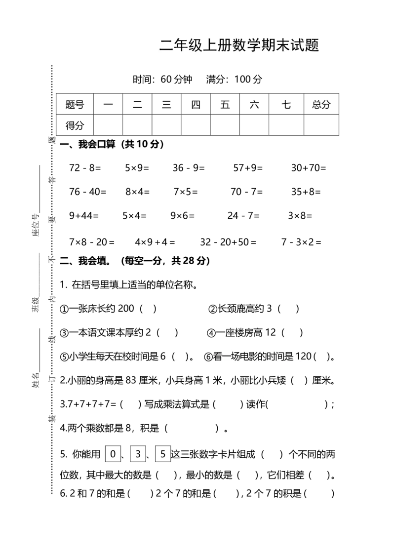 《二（上）人教版数学期末模拟卷.12_小学1-6年级全科全套_1-6年级全科上册_二年级_数学_A二年级数学（人教版）_人教数学二上期末试卷》第1页预览