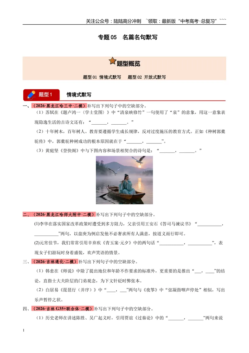 《专题05名篇名句默写（两大题型）（黑吉蒙专用）（学生版）_专项复习_2026年-语文专项复习_2026年高考语文二模试题分类汇编（黑吉辽蒙专用）-G295_2026版》第1页预览
