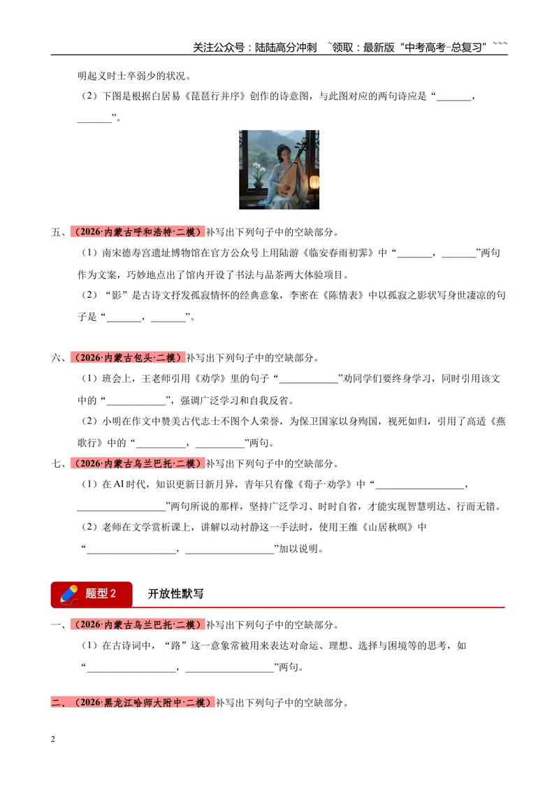 《专题05名篇名句默写（两大题型）（黑吉蒙专用）（学生版）_专项复习_2026年-语文专项复习_2026年高考语文二模试题分类汇编（黑吉辽蒙专用）-G295_2026版》第2页预览
