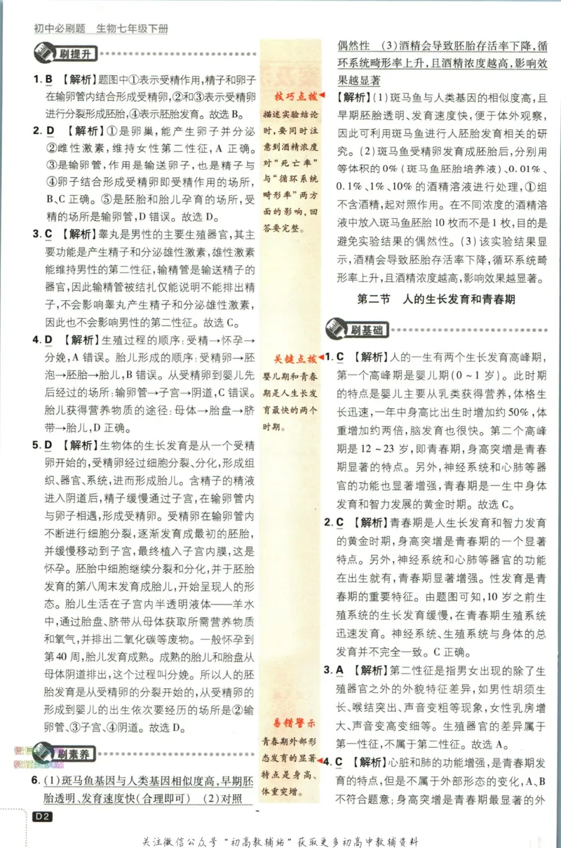 《初中必刷题七年级下册生物苏教版答案_2、2025初中必刷题合集_初中必刷题23+24+25上册_2023版》第4页预览