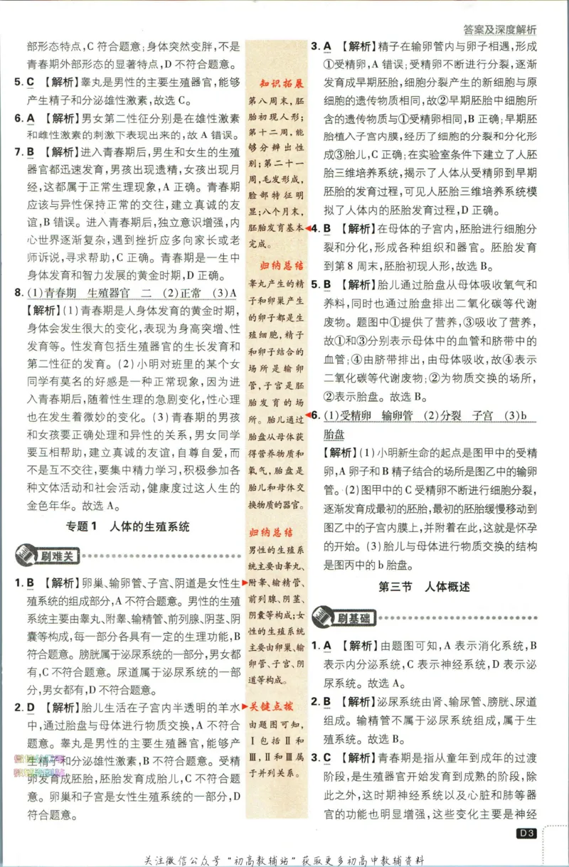 《初中必刷题七年级下册生物苏教版答案_2、2025初中必刷题合集_初中必刷题23+24+25上册_2023版》第5页预览