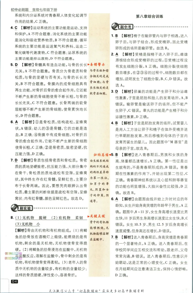 《初中必刷题七年级下册生物苏教版答案_2、2025初中必刷题合集_初中必刷题23+24+25上册_2023版》第6页预览