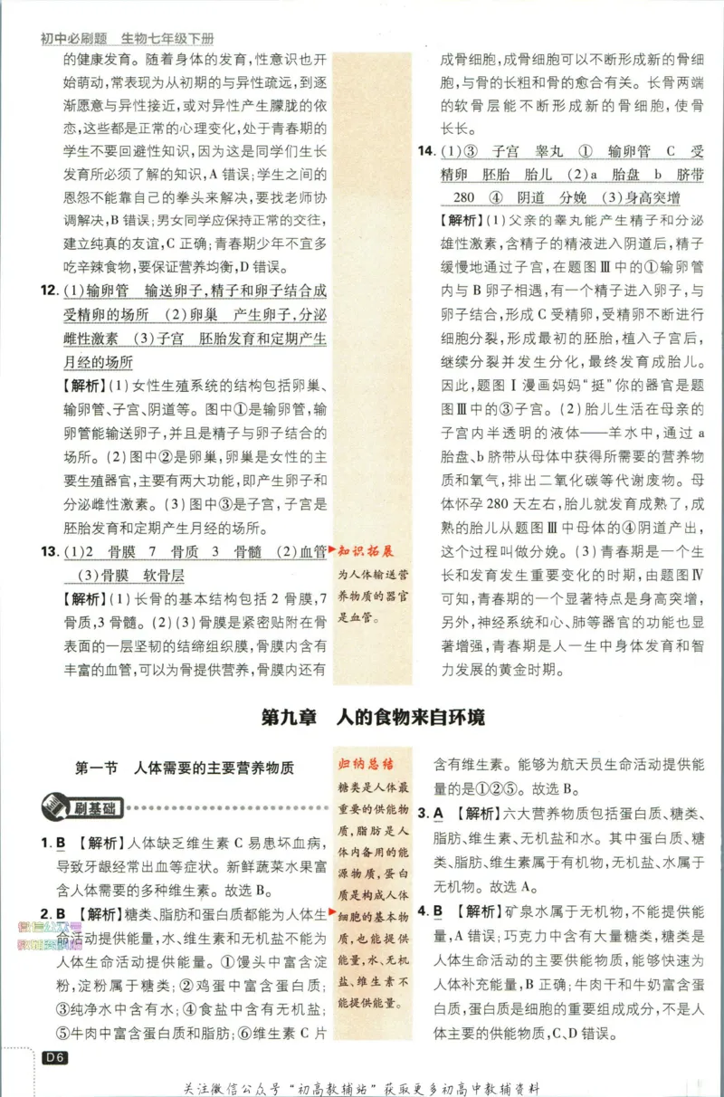 《初中必刷题七年级下册生物苏教版答案_2、2025初中必刷题合集_初中必刷题23+24+25上册_2023版》第8页预览