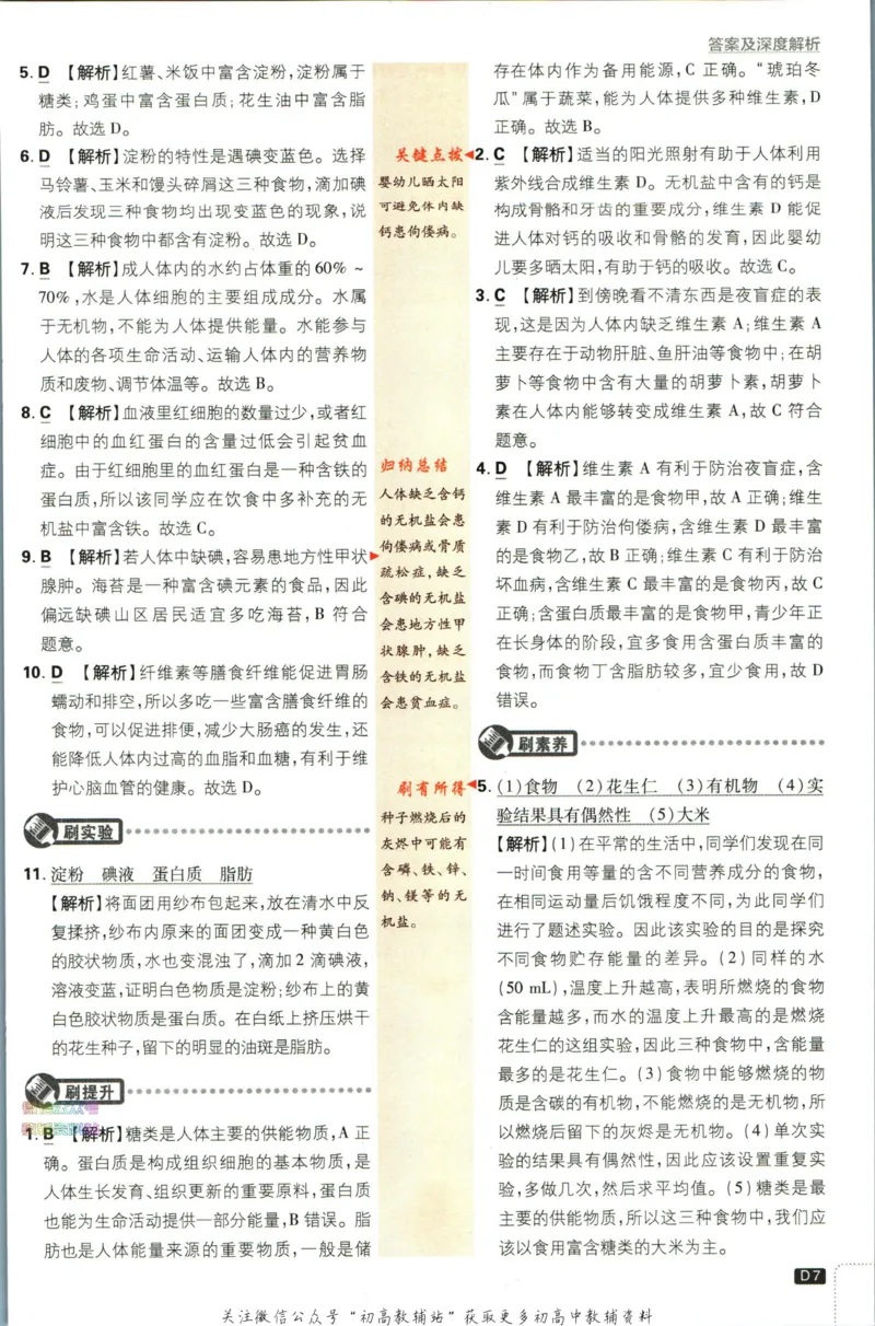 《初中必刷题七年级下册生物苏教版答案_2、2025初中必刷题合集_初中必刷题23+24+25上册_2023版》第9页预览