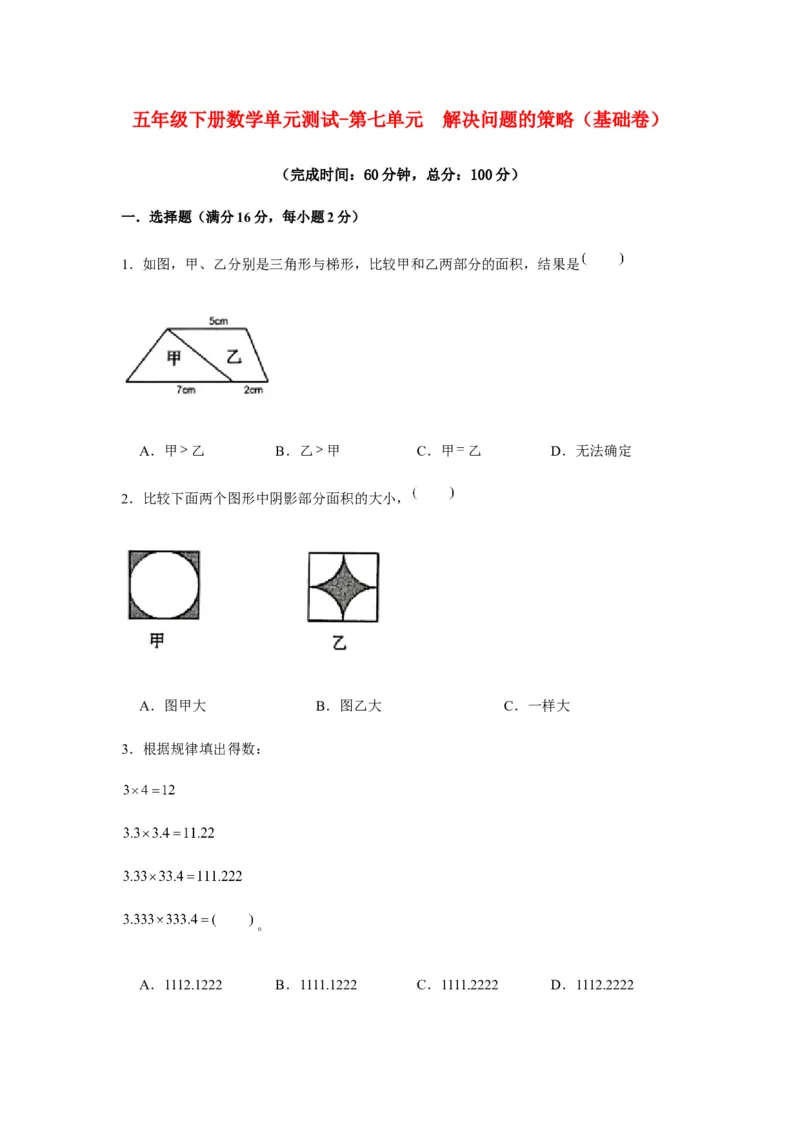 《分层训练五年级下册数学单元测试-第七单元解决问题的策略（基础卷）苏教版（含答案）_小学1-6年级全科全套_1-6年级全科下册_五年级_五年级下数学_数学五下苏教版(1)》第1页预览