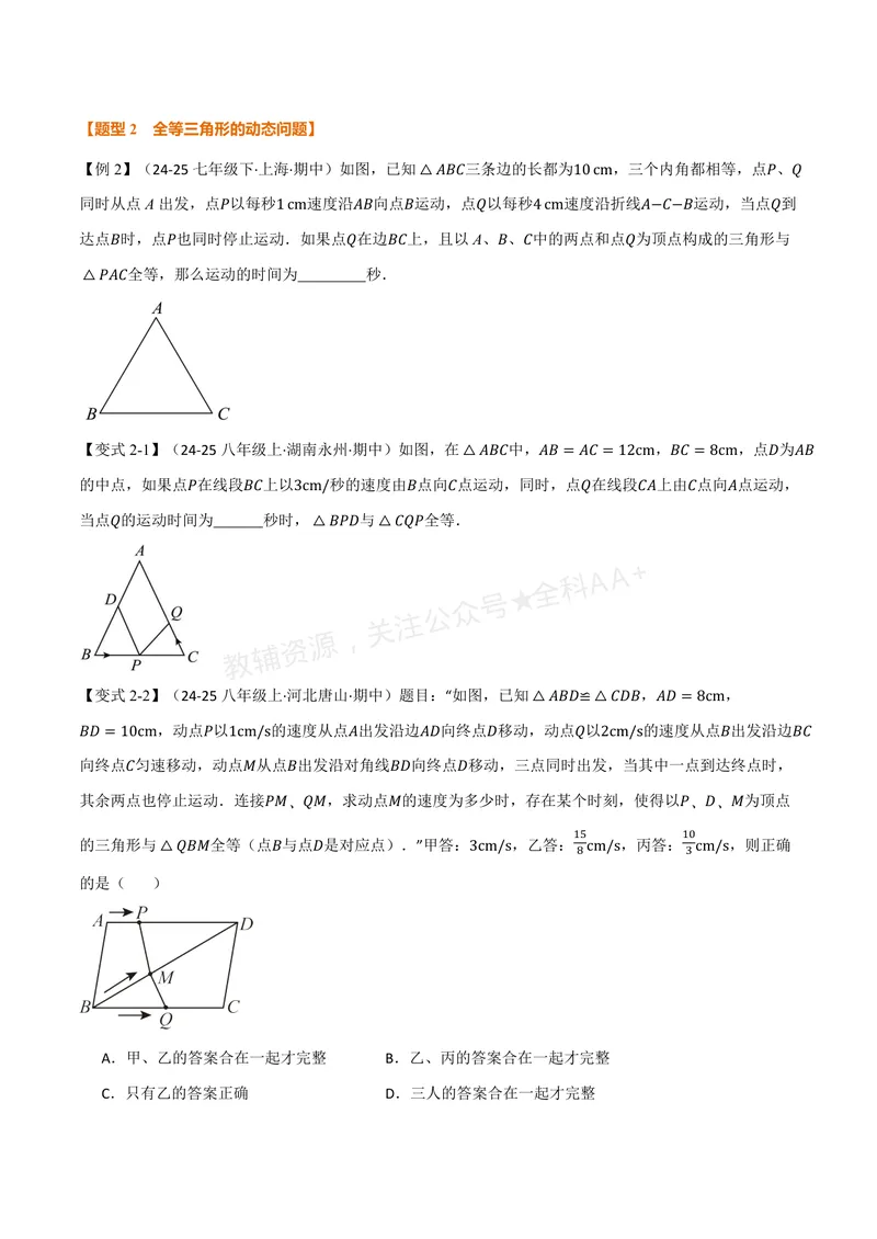 《专题1.7全等三角形的判定(二)(讲义)(原卷版)_2026语数英7-9年级上《举一反三系列》多版本_2026《初中数学•举一反三系列》8上多版本_2026《初中数学•举一反三系列》8上(浙教)》第3页预览